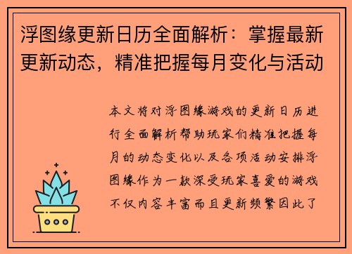 浮图缘更新日历全面解析：掌握最新更新动态，精准把握每月变化与活动安排