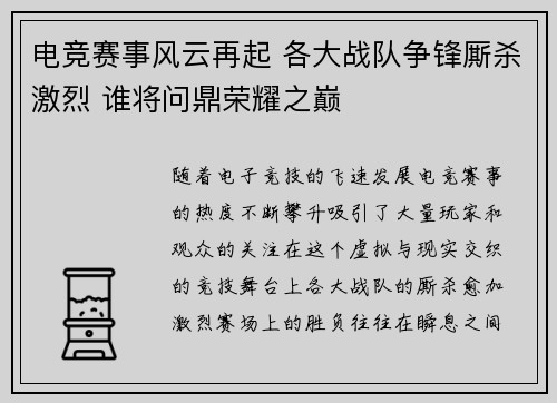 电竞赛事风云再起 各大战队争锋厮杀激烈 谁将问鼎荣耀之巅