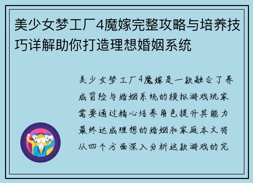 美少女梦工厂4魔嫁完整攻略与培养技巧详解助你打造理想婚姻系统