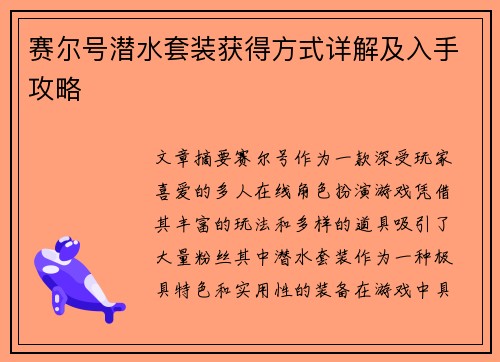 赛尔号潜水套装获得方式详解及入手攻略