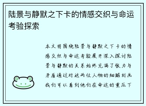 陆景与静默之下卡的情感交织与命运考验探索