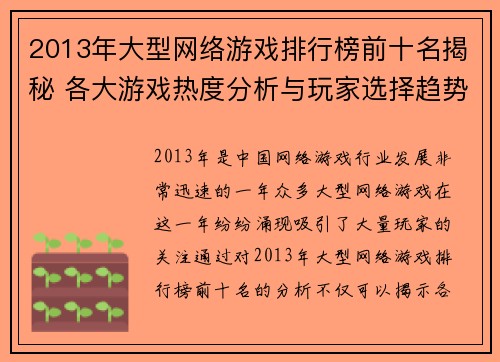 2013年大型网络游戏排行榜前十名揭秘 各大游戏热度分析与玩家选择趋势