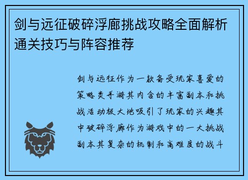 剑与远征破碎浮廊挑战攻略全面解析通关技巧与阵容推荐