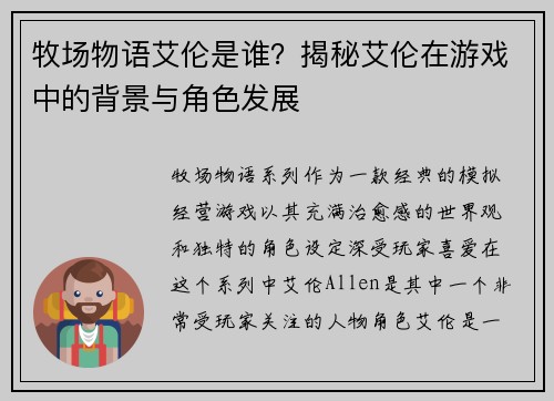 牧场物语艾伦是谁？揭秘艾伦在游戏中的背景与角色发展