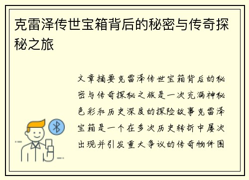 克雷泽传世宝箱背后的秘密与传奇探秘之旅