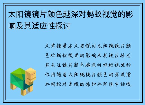 太阳镜镜片颜色越深对蚂蚁视觉的影响及其适应性探讨