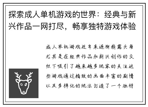探索成人单机游戏的世界：经典与新兴作品一网打尽，畅享独特游戏体验
