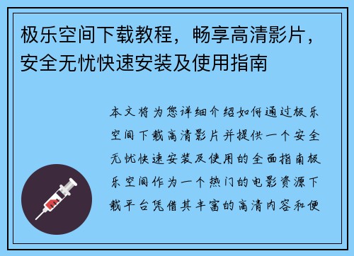 极乐空间下载教程，畅享高清影片，安全无忧快速安装及使用指南