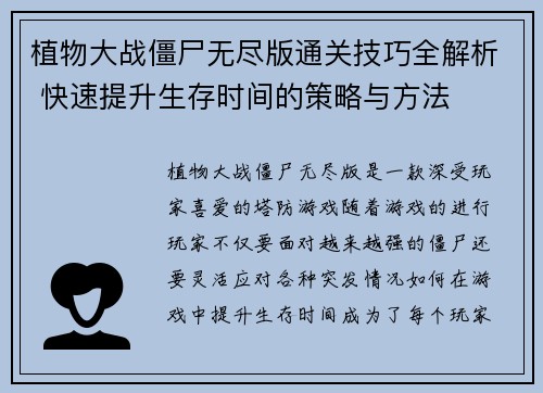 植物大战僵尸无尽版通关技巧全解析 快速提升生存时间的策略与方法