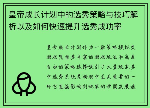 皇帝成长计划中的选秀策略与技巧解析以及如何快速提升选秀成功率