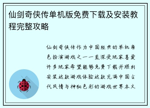 仙剑奇侠传单机版免费下载及安装教程完整攻略