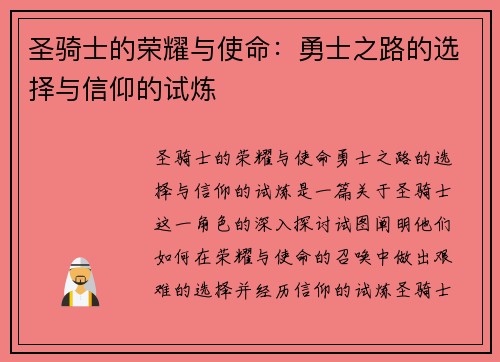 圣骑士的荣耀与使命：勇士之路的选择与信仰的试炼
