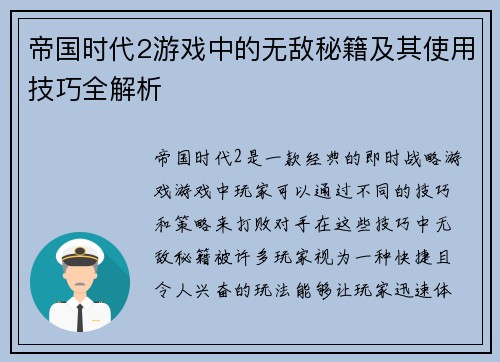 帝国时代2游戏中的无敌秘籍及其使用技巧全解析