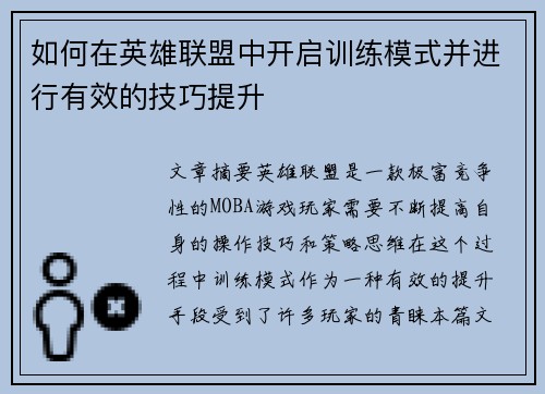 如何在英雄联盟中开启训练模式并进行有效的技巧提升