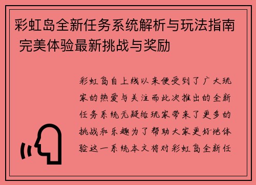 彩虹岛全新任务系统解析与玩法指南 完美体验最新挑战与奖励