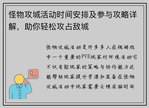怪物攻城活动时间安排及参与攻略详解，助你轻松攻占敌城