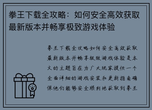 拳王下载全攻略：如何安全高效获取最新版本并畅享极致游戏体验
