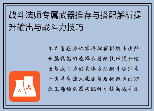 战斗法师专属武器推荐与搭配解析提升输出与战斗力技巧