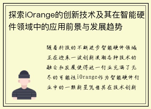 探索iOrange的创新技术及其在智能硬件领域中的应用前景与发展趋势 探索iOrange的创新技术及其在智能硬件领域中的应用前景与发展趋势