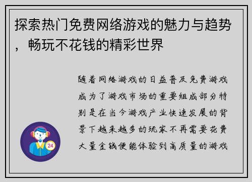 探索热门免费网络游戏的魅力与趋势，畅玩不花钱的精彩世界