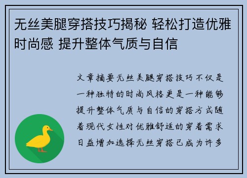 无丝美腿穿搭技巧揭秘 轻松打造优雅时尚感 提升整体气质与自信