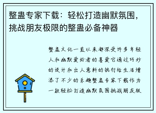 整蛊专家下载：轻松打造幽默氛围，挑战朋友极限的整蛊必备神器