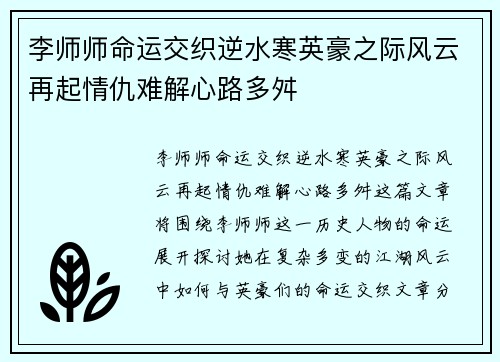 李师师命运交织逆水寒英豪之际风云再起情仇难解心路多舛