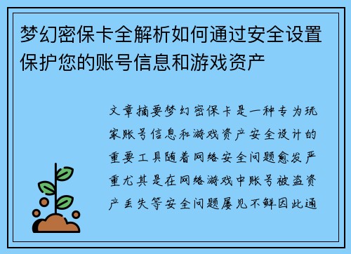 梦幻密保卡全解析如何通过安全设置保护您的账号信息和游戏资产
