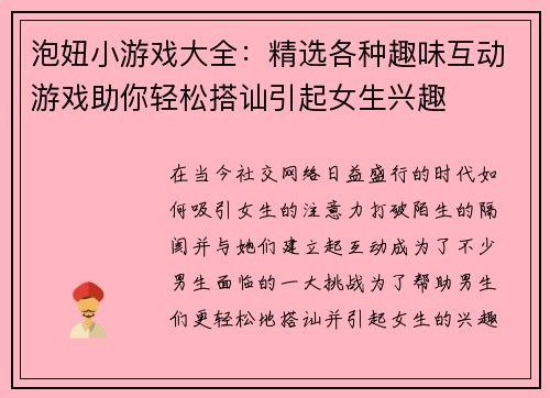 泡妞小游戏大全：精选各种趣味互动游戏助你轻松搭讪引起女生兴趣