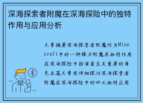 深海探索者附魔在深海探险中的独特作用与应用分析