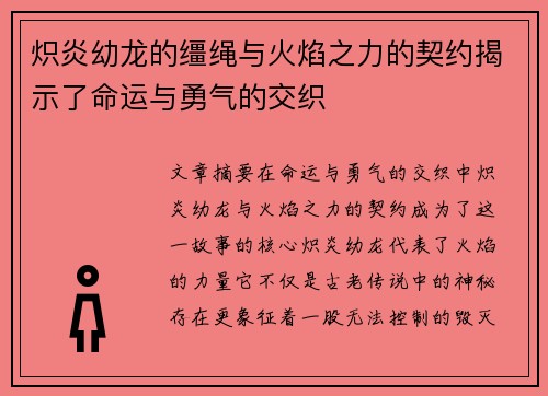 炽炎幼龙的缰绳与火焰之力的契约揭示了命运与勇气的交织