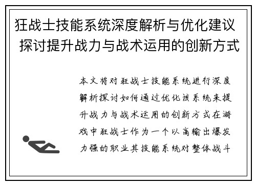 狂战士技能系统深度解析与优化建议 探讨提升战力与战术运用的创新方式