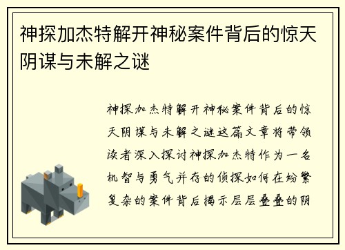 神探加杰特解开神秘案件背后的惊天阴谋与未解之谜