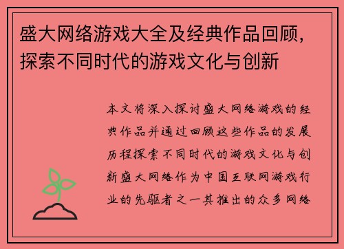 盛大网络游戏大全及经典作品回顾，探索不同时代的游戏文化与创新