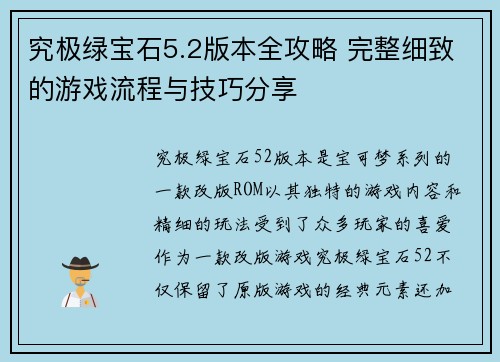 究极绿宝石5.2版本全攻略 完整细致的游戏流程与技巧分享