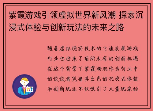 紫霞游戏引领虚拟世界新风潮 探索沉浸式体验与创新玩法的未来之路