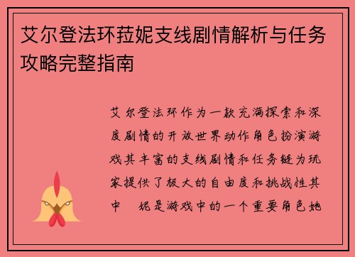 艾尔登法环菈妮支线剧情解析与任务攻略完整指南