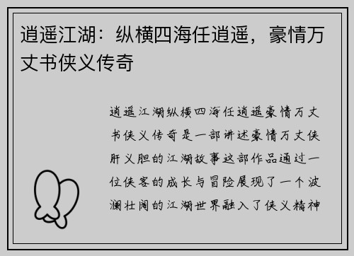 逍遥江湖：纵横四海任逍遥，豪情万丈书侠义传奇