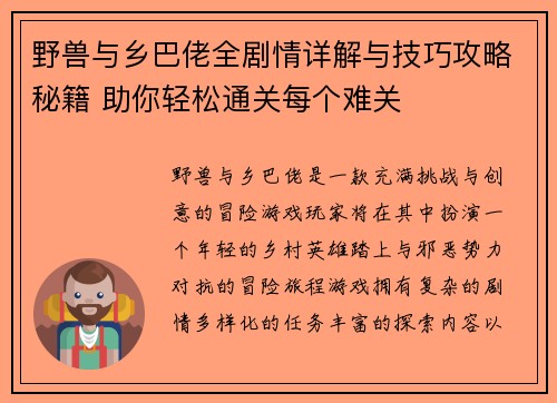 野兽与乡巴佬全剧情详解与技巧攻略秘籍 助你轻松通关每个难关