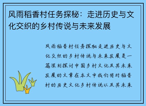 风雨稻香村任务探秘：走进历史与文化交织的乡村传说与未来发展