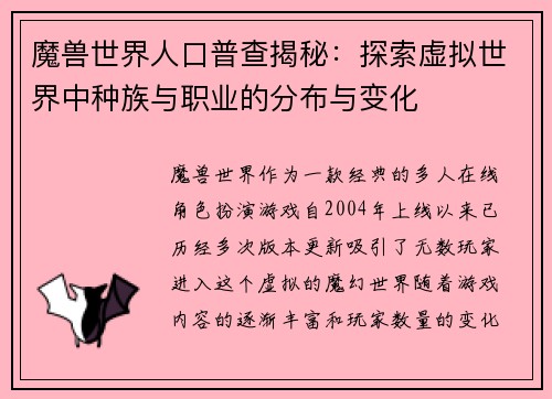 魔兽世界人口普查揭秘：探索虚拟世界中种族与职业的分布与变化