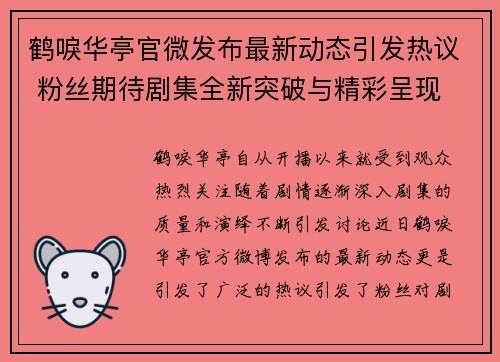 鹤唳华亭官微发布最新动态引发热议 粉丝期待剧集全新突破与精彩呈现