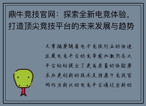 鼎牛竞技官网：探索全新电竞体验，打造顶尖竞技平台的未来发展与趋势