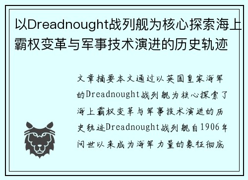 以Dreadnought战列舰为核心探索海上霸权变革与军事技术演进的历史轨迹