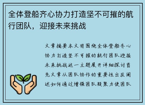 全体登船齐心协力打造坚不可摧的航行团队，迎接未来挑战