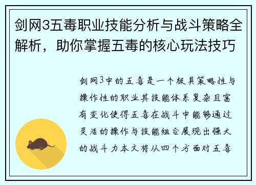 剑网3五毒职业技能分析与战斗策略全解析，助你掌握五毒的核心玩法技巧