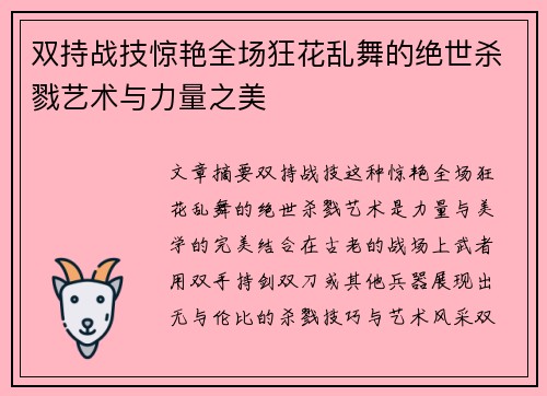 双持战技惊艳全场狂花乱舞的绝世杀戮艺术与力量之美