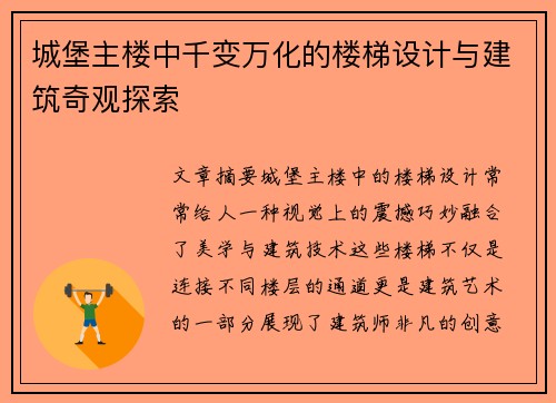 城堡主楼中千变万化的楼梯设计与建筑奇观探索