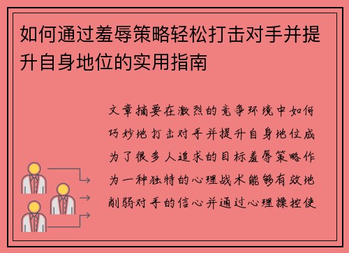 如何通过羞辱策略轻松打击对手并提升自身地位的实用指南 如何通过羞辱策略轻松打击对手并提升自身地位的实用指南