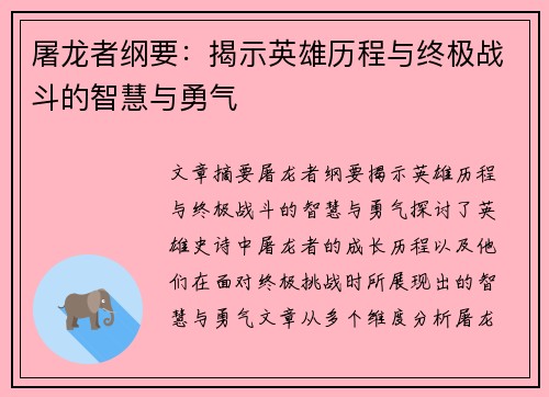 屠龙者纲要：揭示英雄历程与终极战斗的智慧与勇气